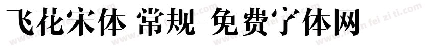 飞花宋体 常规字体转换